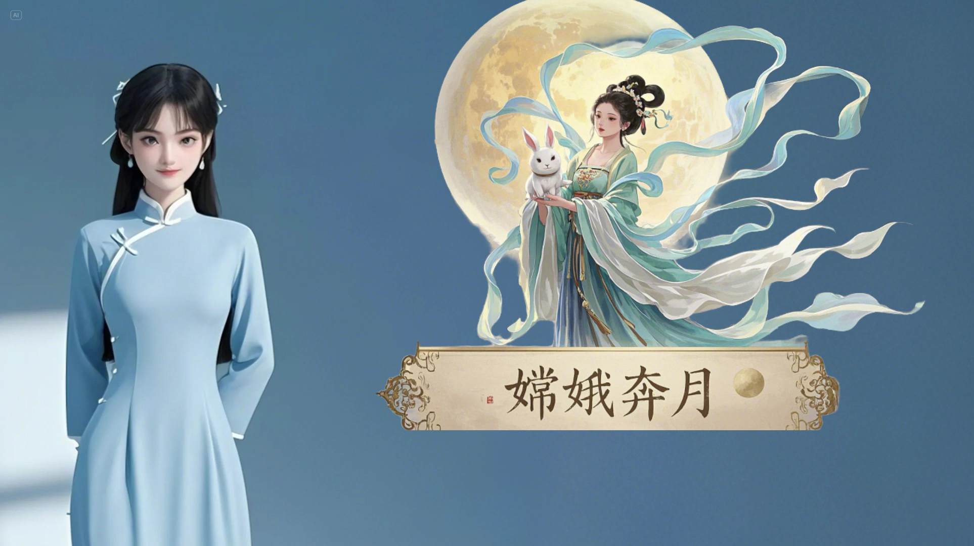 科技版嫦娥奔月demo