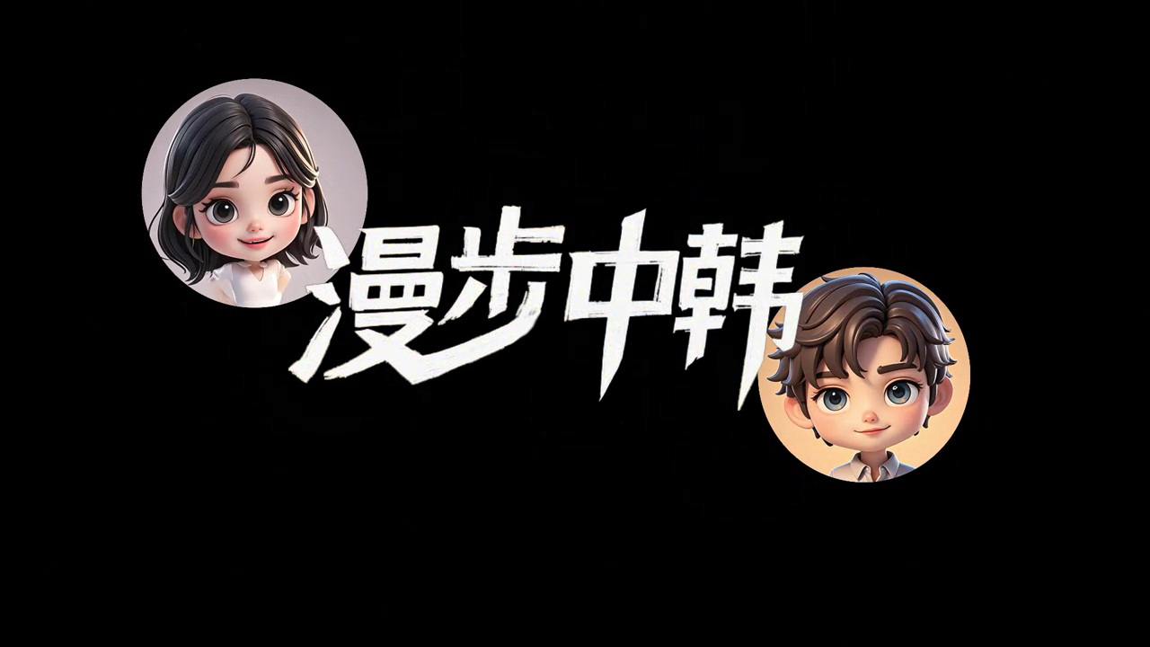 漫步中韩·食demo