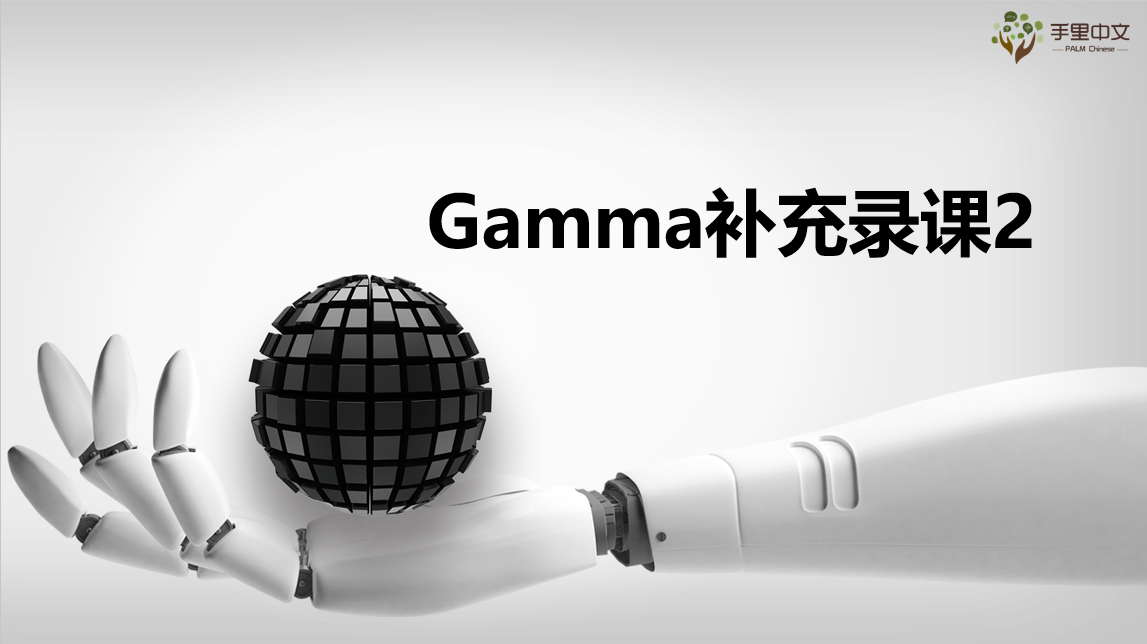PPT生成-Gamma(补充录课2)