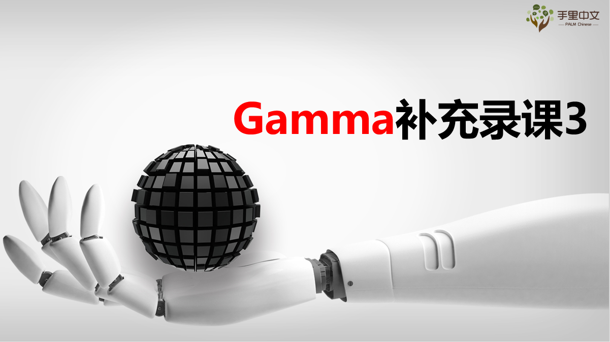PPT生成-Gamma(补充录课3)