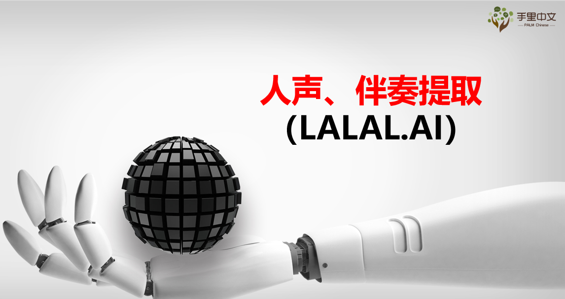 人声、伴奏提取-LALAL.AI