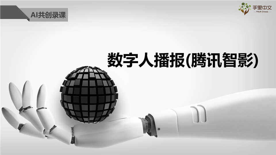 数字人播报-腾讯智影