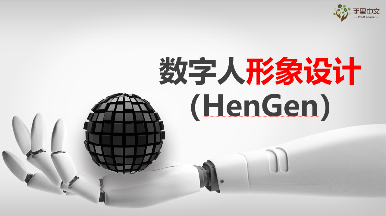 数字人形象设计—HeyGen