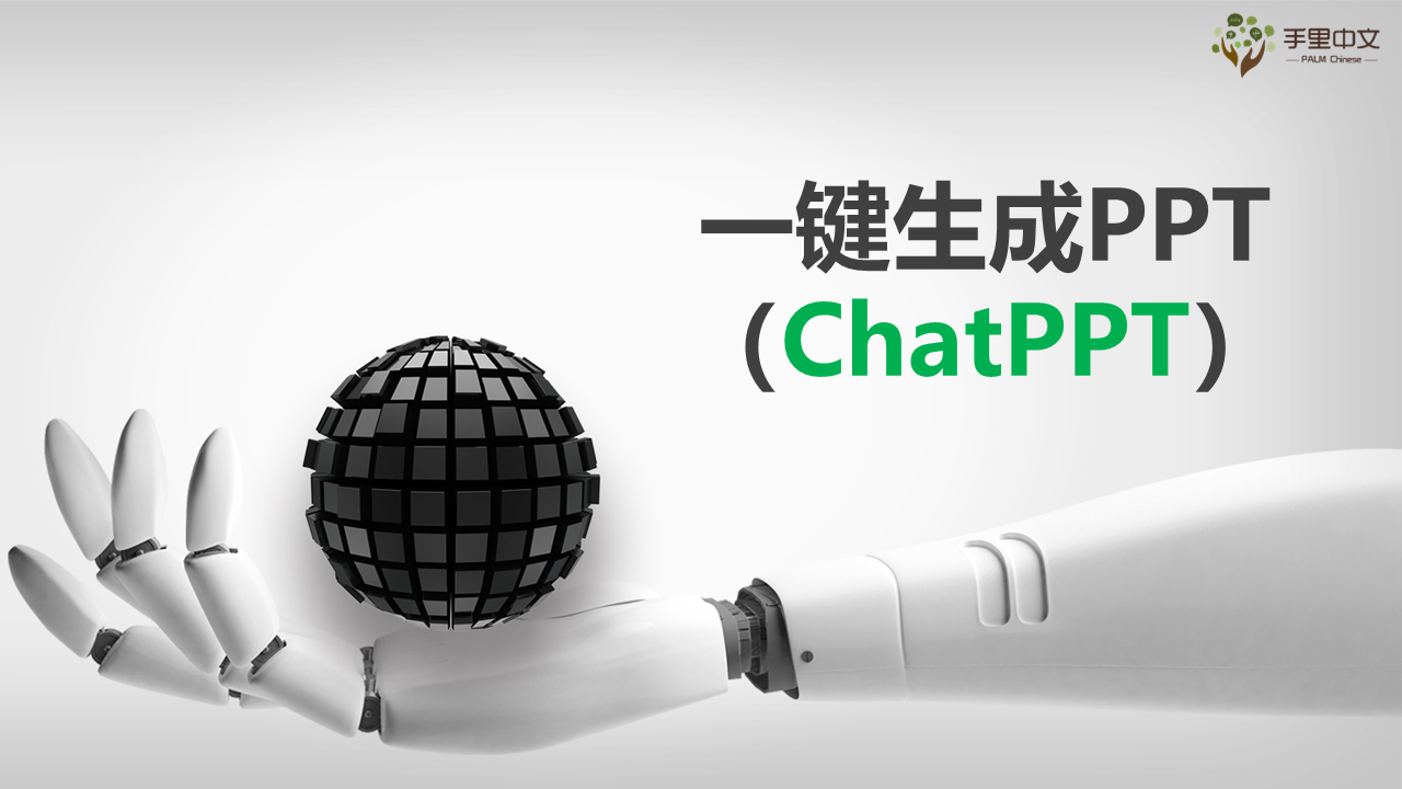 PPT生成-ChatPPT