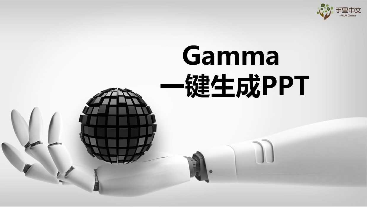 PPT生成-Gamma