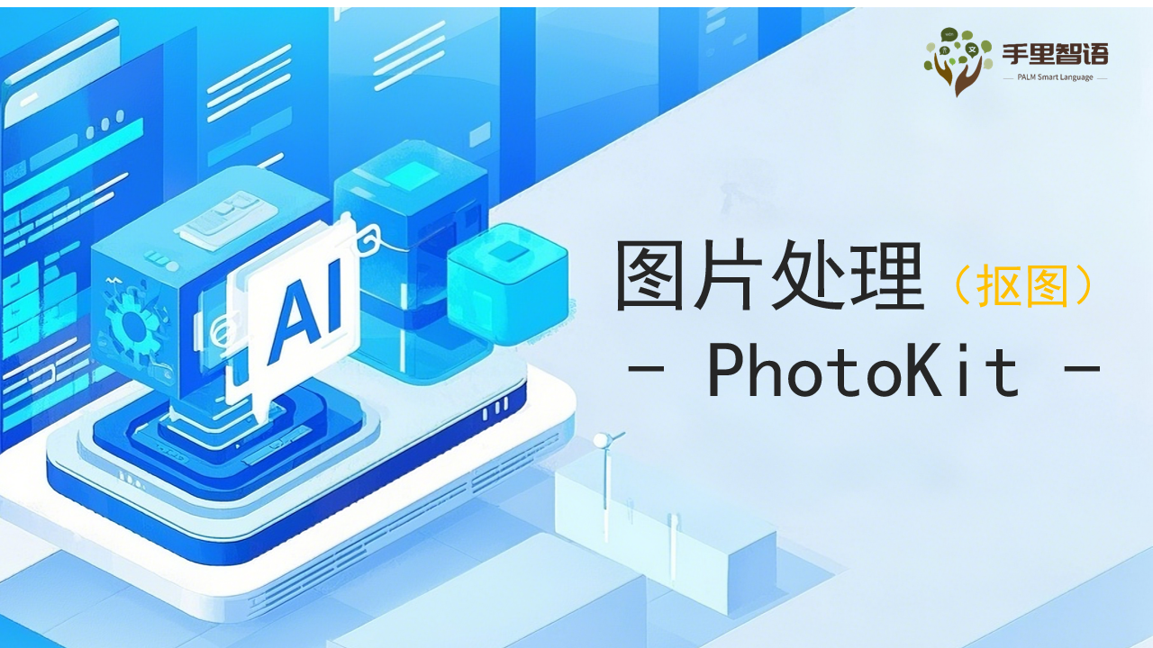 图片处理(抠图)-PhotoKit