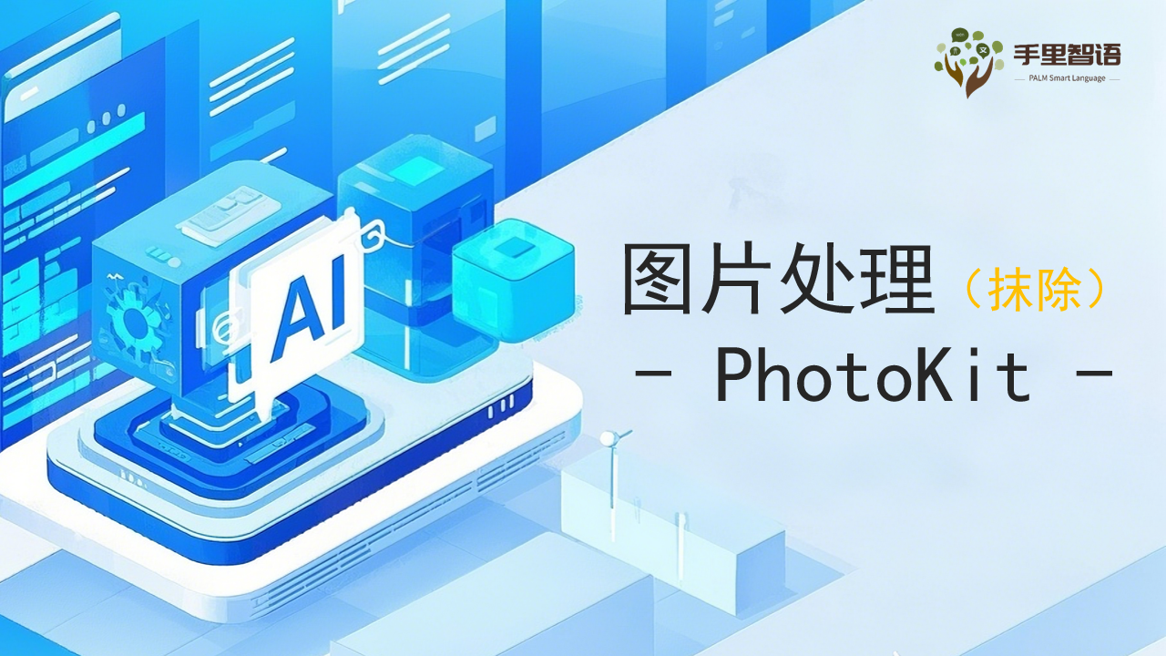 图片处理(抹除)-PhotoKit