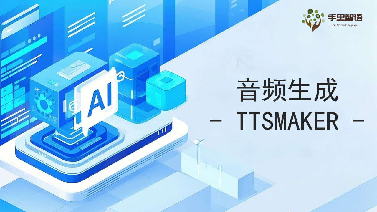 音频生成-TTSMAKER