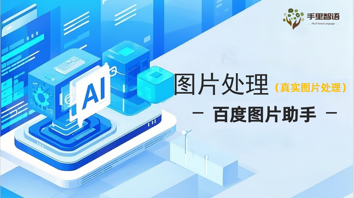 图片处理-百度AI图片助手