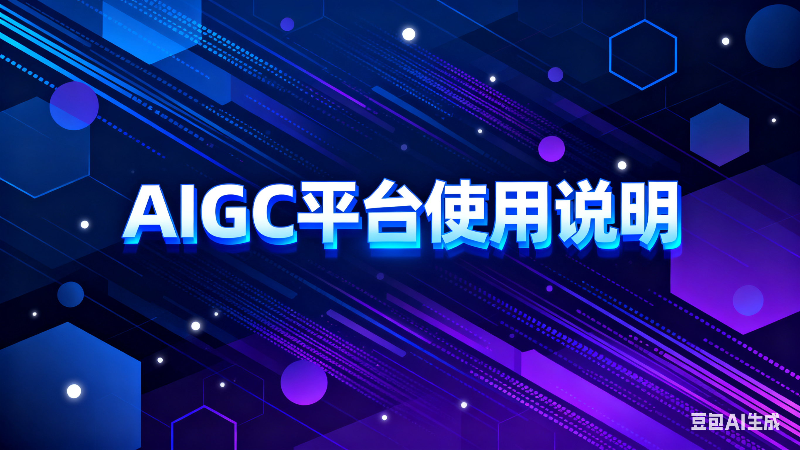 AIGC平台使用说明