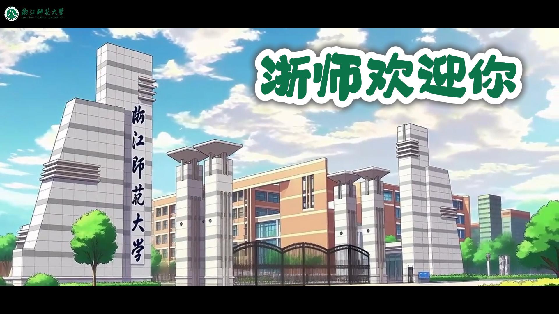 浙江师范大学迎新歌曲