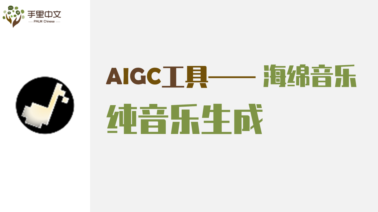 纯音乐生成（海绵音乐）