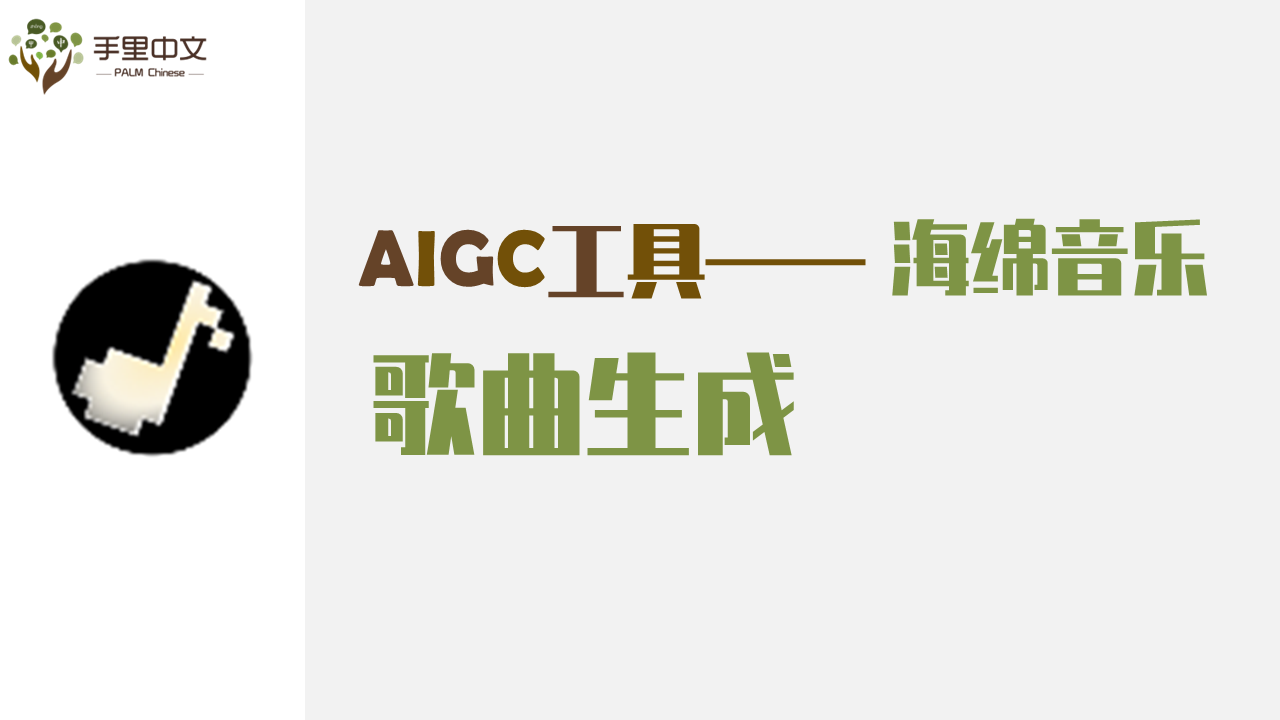 歌曲生成（海绵音乐）