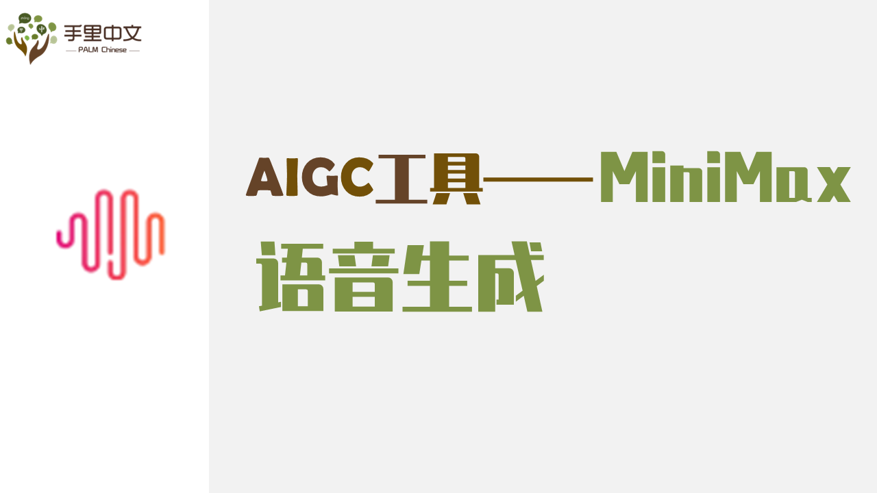 语音生成（MiniMax）