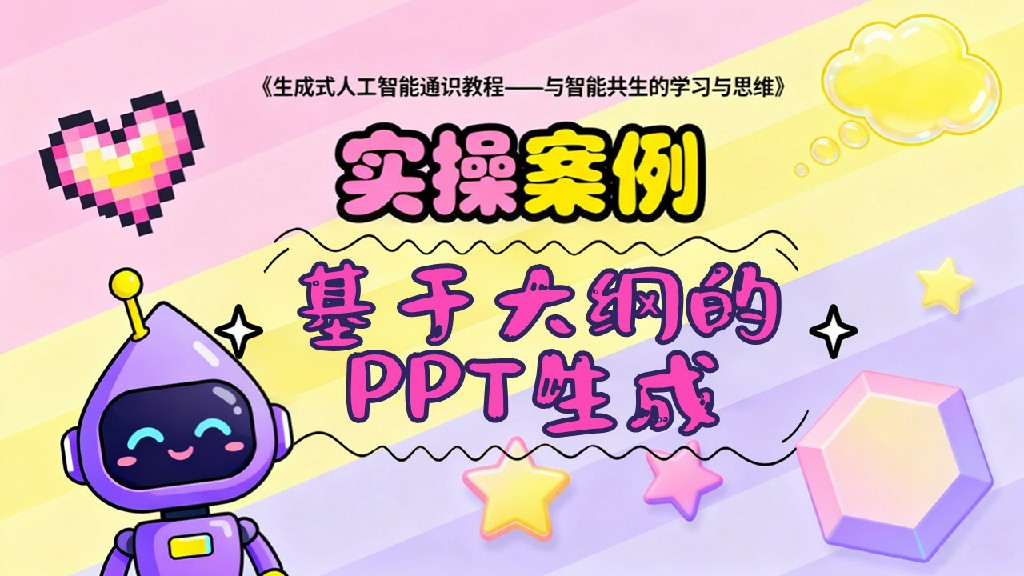 基于大纲的PPT生成-案例实操