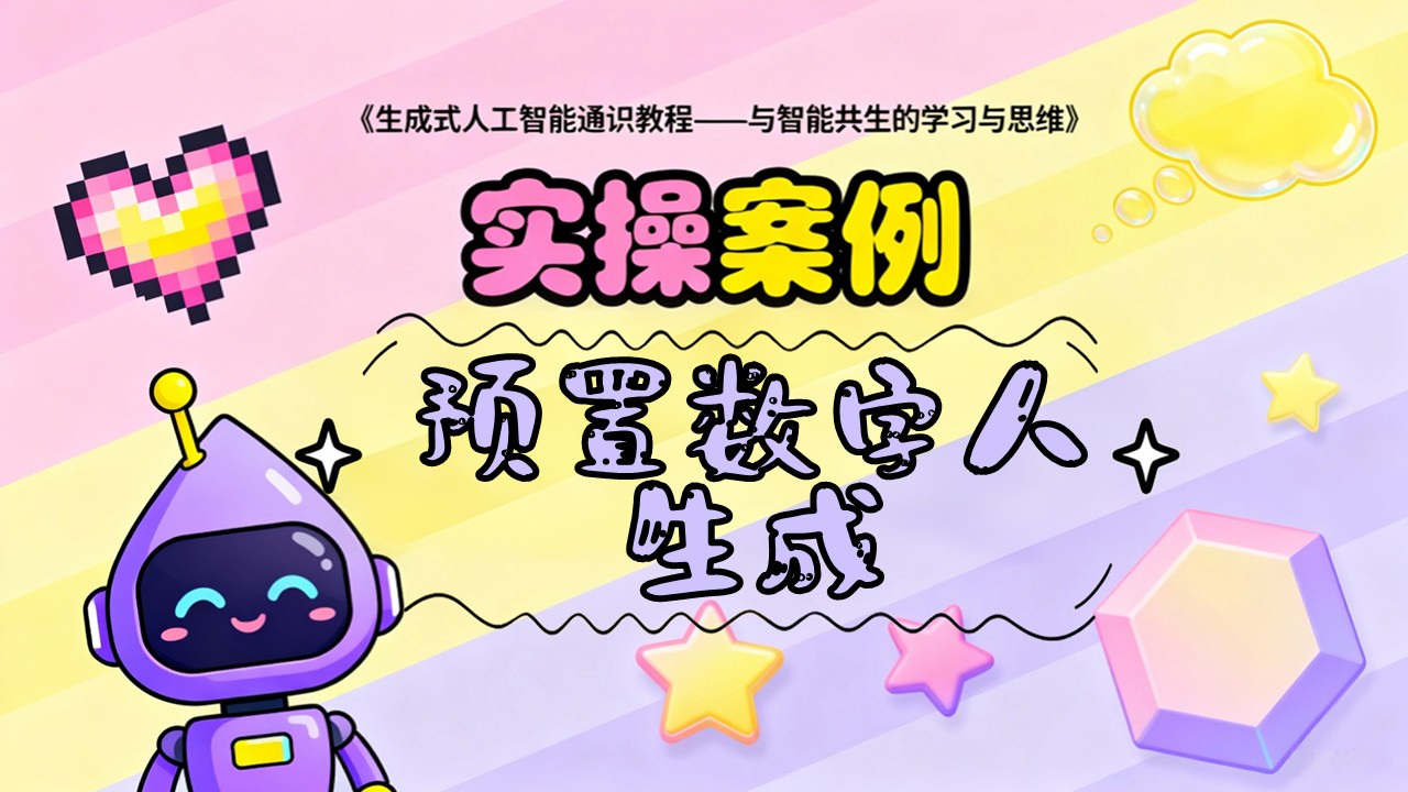 预置数字人生成-案例实操 