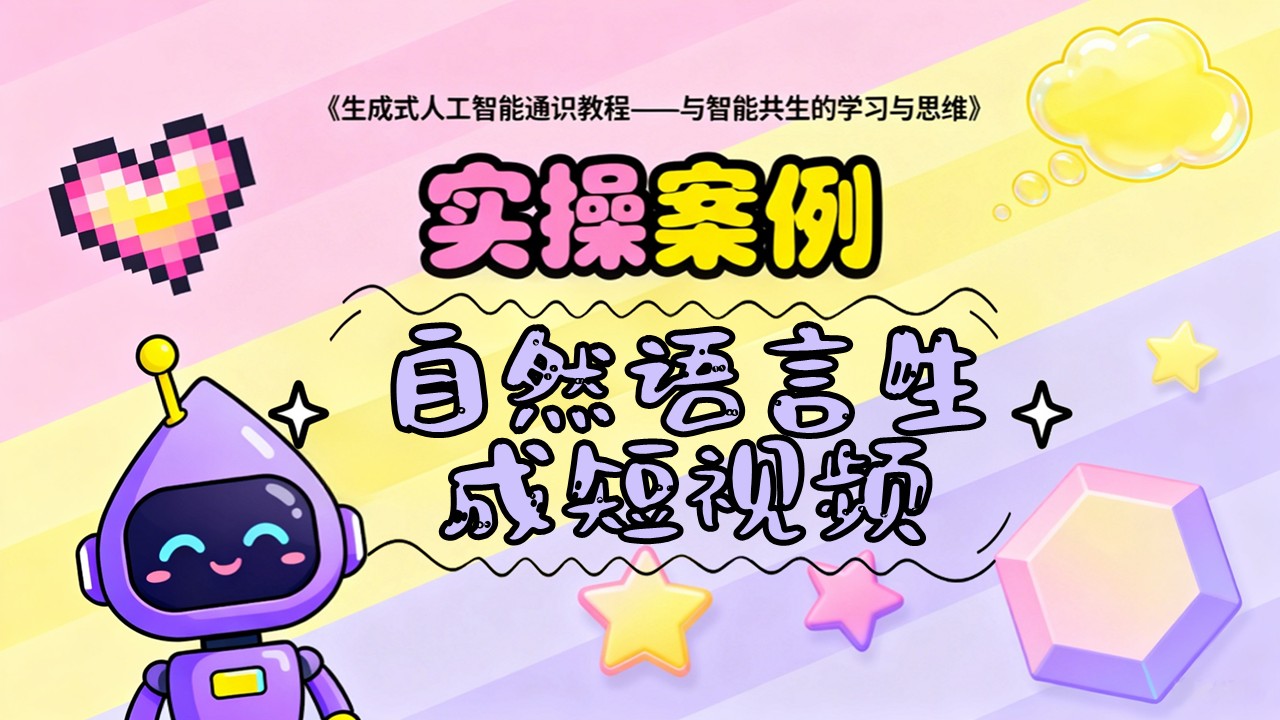 自然语言生成短视频.-案例实操